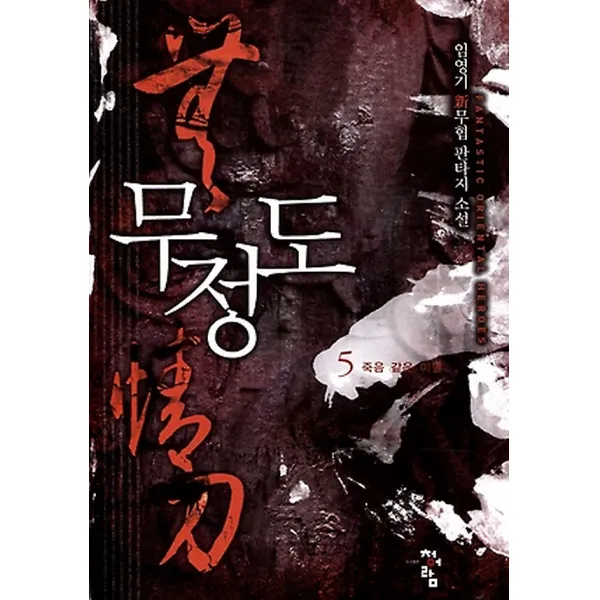 무정도 5 청어람