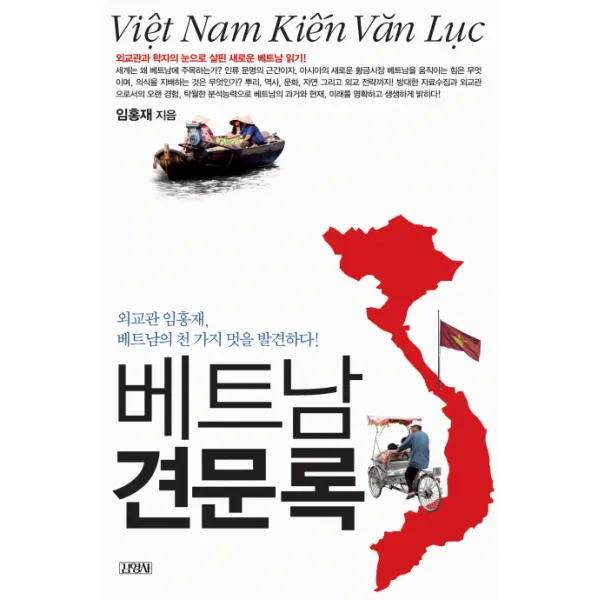 베트남 견문록:외교관 임홍재 베트남의 천 가지 멋을 발견하다, 김영사