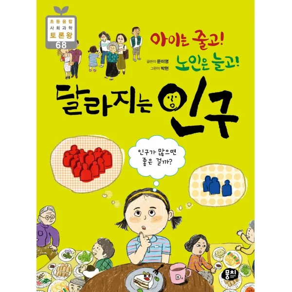 아이는 줄고! 노인은 늘고! 달라지는 인구:인구가 많으면 좋은 걸까?, 뭉치