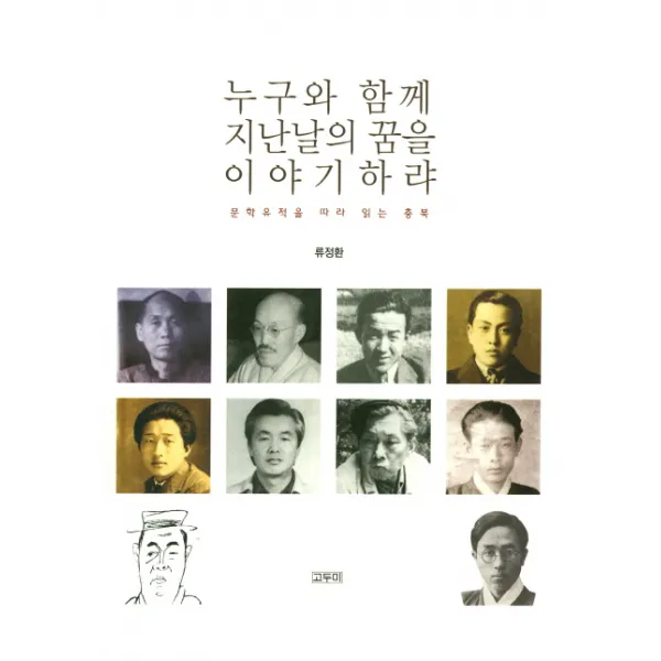 누구와 함께 지난날의 꿈을 이야기하랴:문학유적을 따라 읽는 충북, 고두미