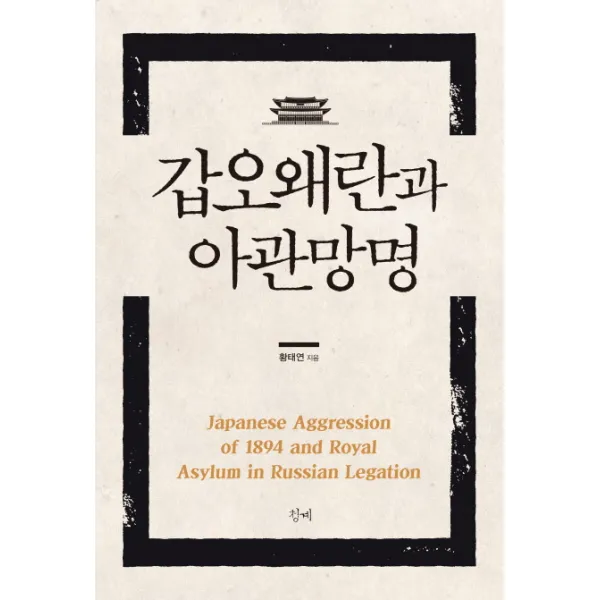 갑오왜란과 아관망명, 청계