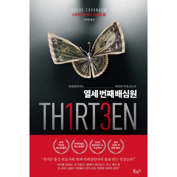 열세 번째 배심원:연쇄살인마는 배심원석에 앉는다, 북로드