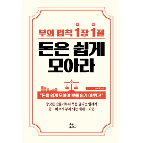 부의 법칙 1장 1절 돈은 쉽게 모아라 : 돈을 쉽게 모아야 부를 쉽게 이룬다!, 유노북스