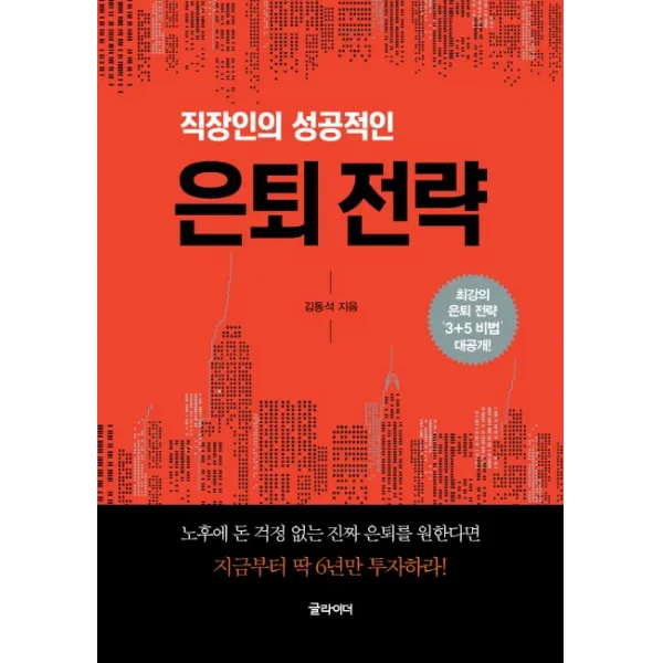 직장인의 성공적인 은퇴 전략:최강의 은퇴 전략 '3+5 비법' 대공개!, 글라이더