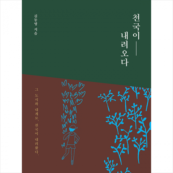 천국이 내려오다 +미니수첩제공