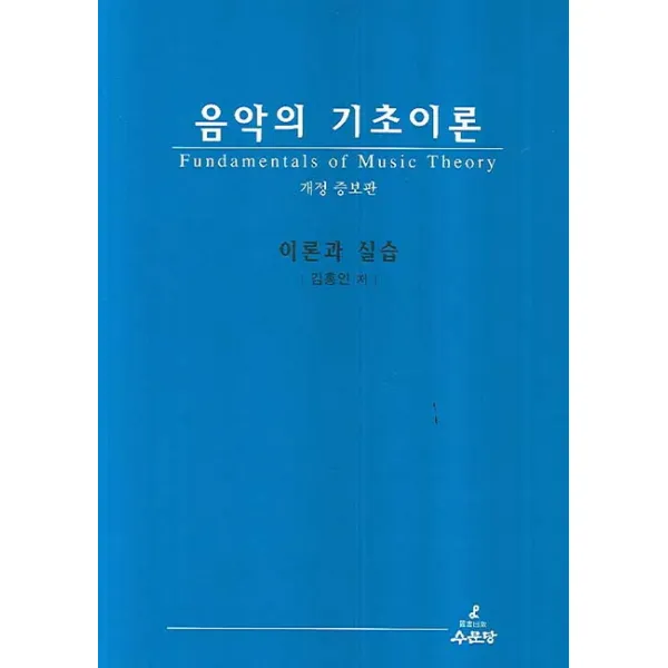 음악의 기초이론:이론과 실습, 수문당