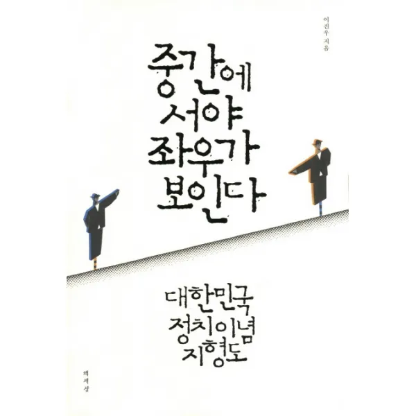 중간에 서야 좌우가 보인다:대한민국 정치이념 지형도, 책세상