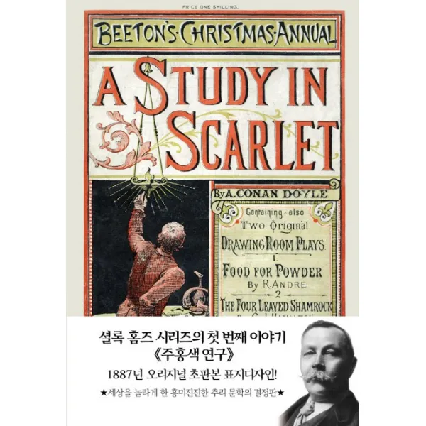 주홍색 연구(초판본)(1887년 오리지널 초판본 표지디자인), 더스토리