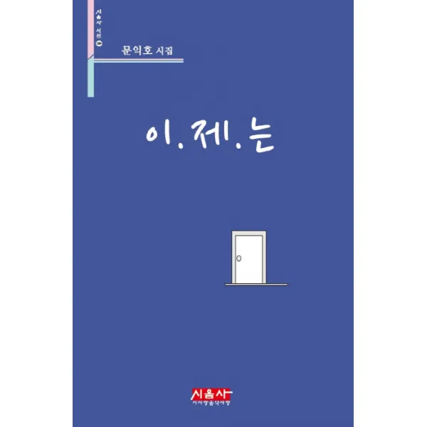 이제는:문익호 시집, 시사랑음악사랑(시음사)