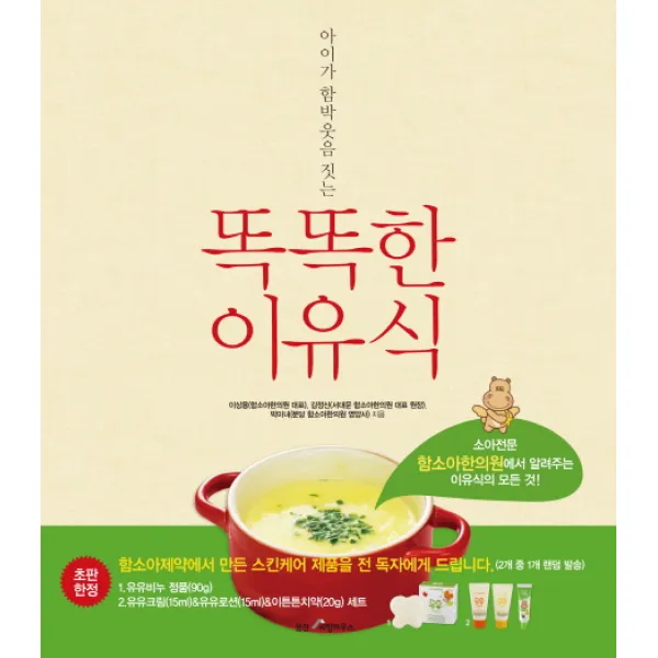 아이가 함박웃음 짓는 똑똑한 이유식:소아전문 함소아한의원에서 알려주는 이유식의 모든 것, 웅진리빙하우스