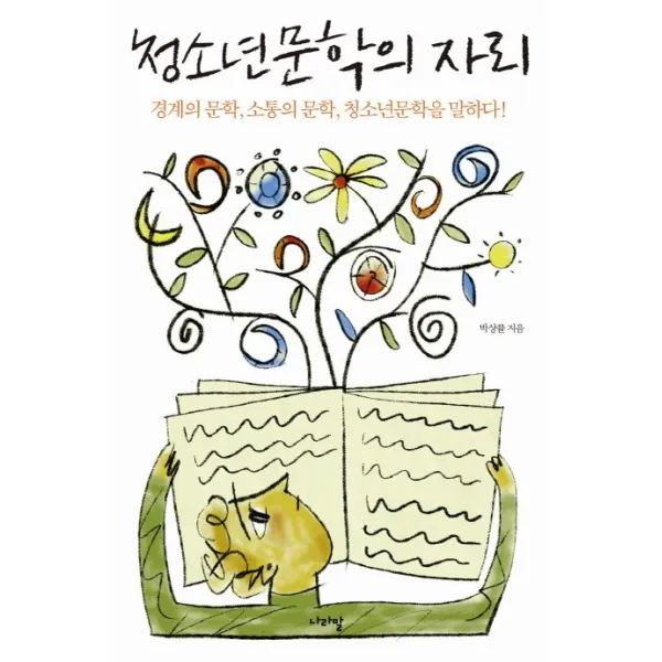 청소년문학의 자리:경계의 문학 소통의 문학 청소년 문학을 말하다, 나라말