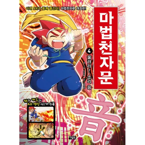 마법천자문 4 : 울려라! 소리 음(音), 아울북