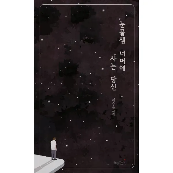 눈물샘 너머에 사는 당신:백승훈 시집, 매직하우스