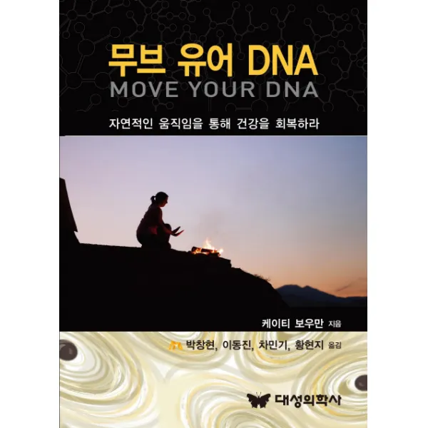 무브 유어 DNA:자연적인 움직임을 통해 건강을 회복하라, 대성의학사