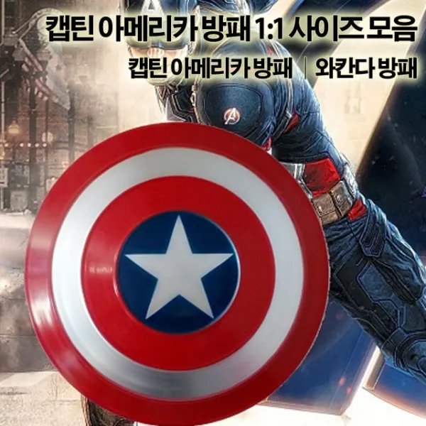 마블 캡틴아메리카 방패 1:1사이즈 47cm 와칸다 방패
