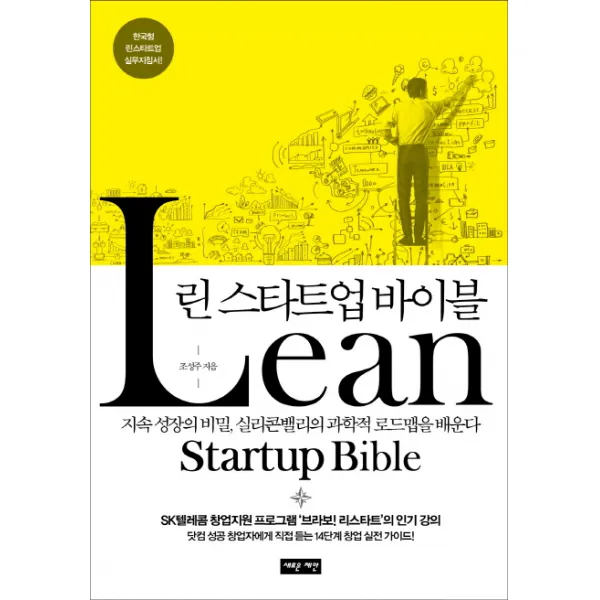 린 스타트업 바이블:지속 성장의 비밀 실리콘밸리의 과학적 로드맵을 배운다, 새로운제안
