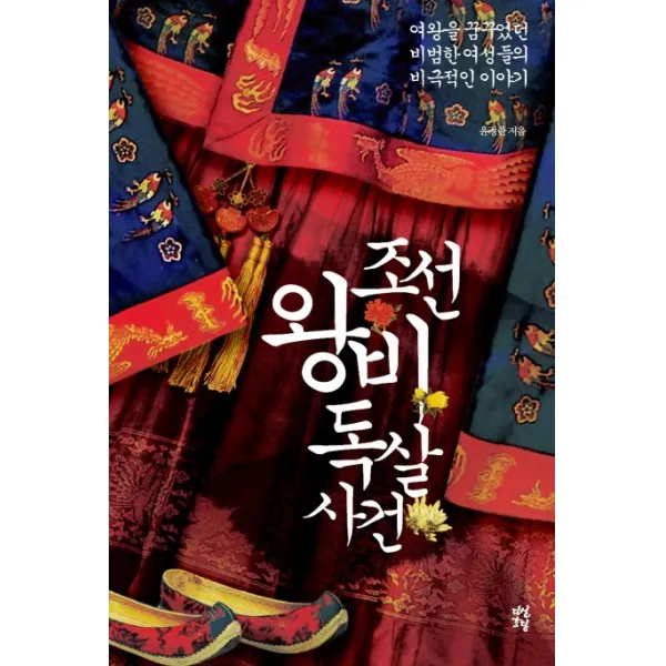 조선 왕비 독살 사건:여왕을 꿈꾸었던 비범한 여성들의 비극적인 이야기, 다산초당