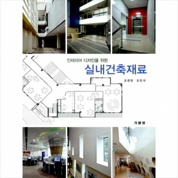 기문당 실내건축재료-개정판 + 미니수첩 제공