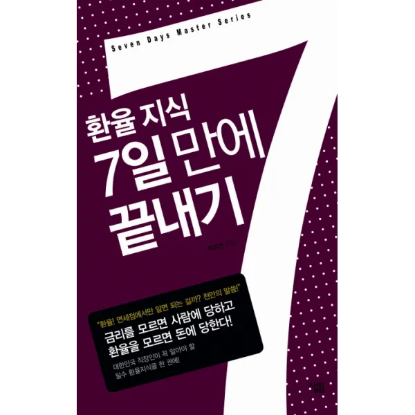 환율 지식 7일만에 끝내기, 살림