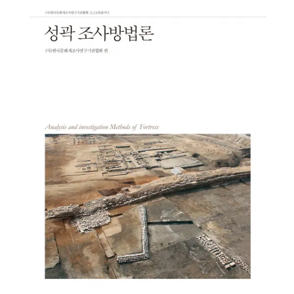 성곽 조사방법론 사회평론아카데미