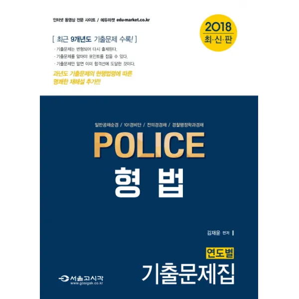 POLICE 형법 연도별 기출문제집(2018):일반공채순경 101경비단 전의경경채 경찰행정학과경채, 서울고시각(SG P&E)