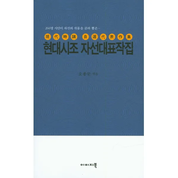 260명 시인이 자신의 작품을 골라 뽑은 현대시조 자선대표작집, 이미지북