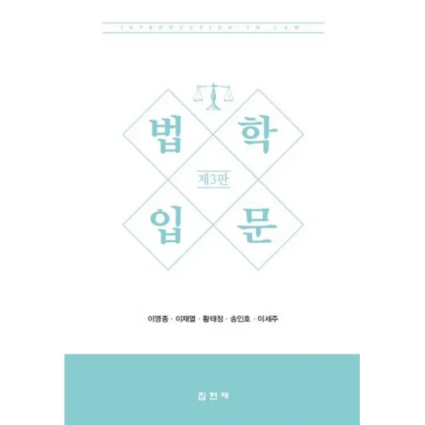법학입문 제3판, 집현재