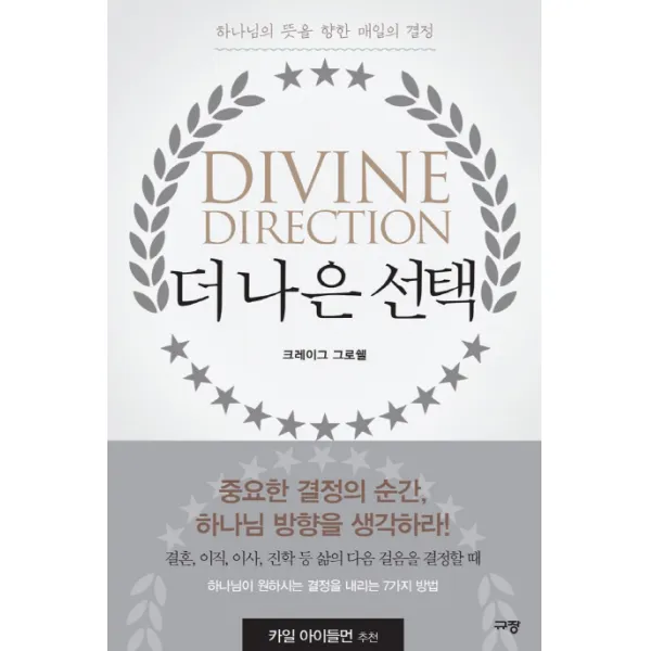 더 나은 선택:하나님의 뜻을 향한 매일의 결정, 규장