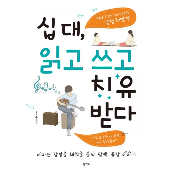 십 대 읽고 쓰고 치유받다:메마른 감정을 채워줄 솔직 담백 공감 이야기, 팜파스