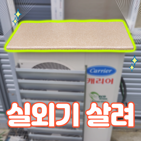 봉봉샵 에어컨 실외기 절전 난연 커버 열차단 덮개 차양막, 아이보리