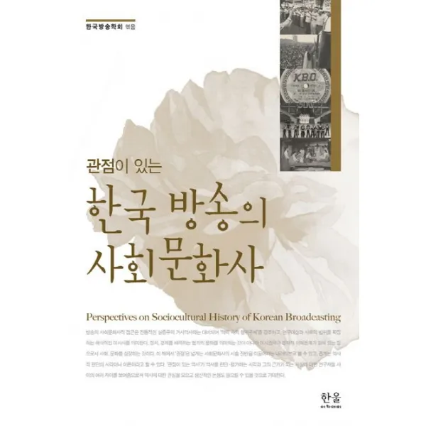 관점이 있는 한국 방송의 사회 문화사, 한울아카데미