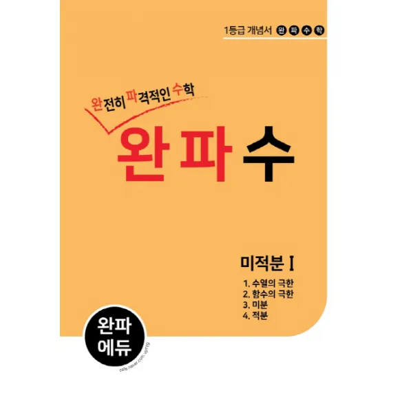 완파수 미적분 1 : 완전히 파격적인 수학, 완파에듀