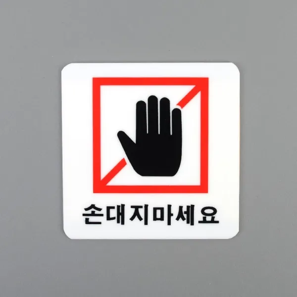 DAZ97 안내표지판 손대지마세요 아크릴표지판 매장 관람객 안내표 글씨크기, 사각형
