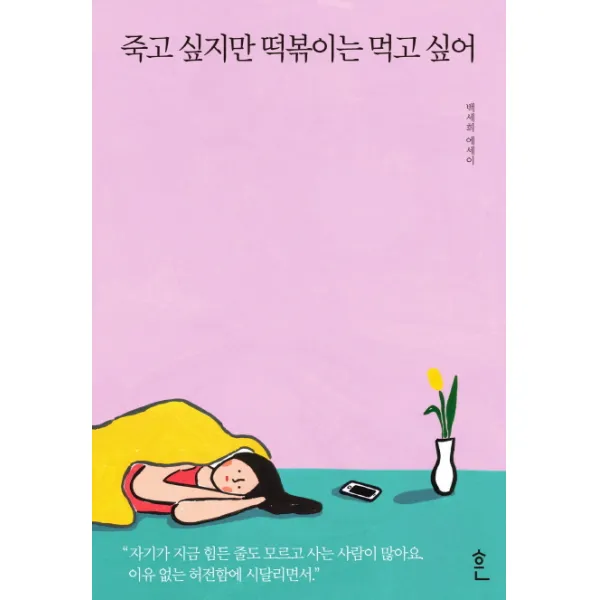 죽고 싶지만 떡볶이는 먹고 싶어:백세희 에세이, 흔