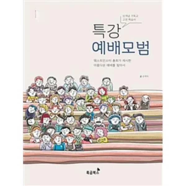 특강 예배모범, 흑곰북스