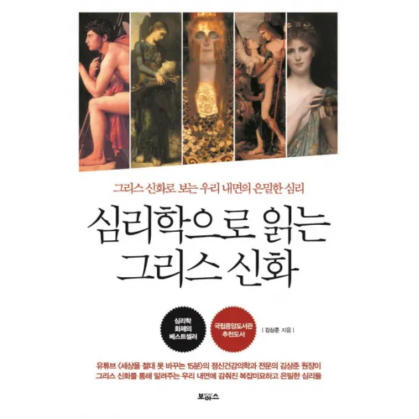 심리학으로 읽는 그리스 신화:그리스 신화로 보는 우리 내면의 은밀한 심리, 보아스