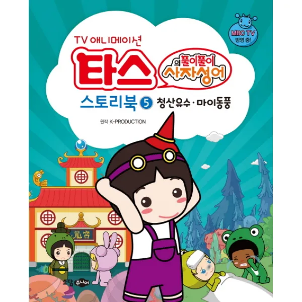 TV 애니메이션 타스의 풀이 풀이 사자성어 스토리북. 5: 청산유수 마이동풍, 소담주니어