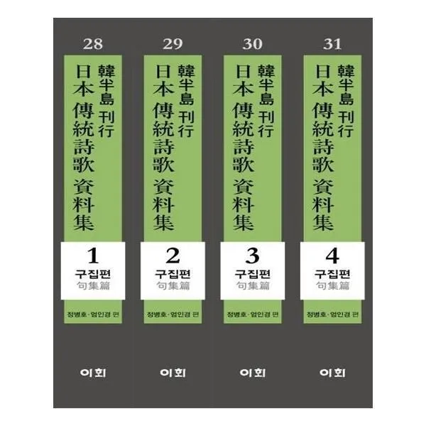 유니오니아시아 한반도 간행 일본전통시가 자료집 구집편