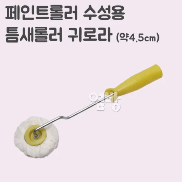 페인트롤러/로라 수성용 틈새롤러 귀로라 /DIY/옆방, 단품