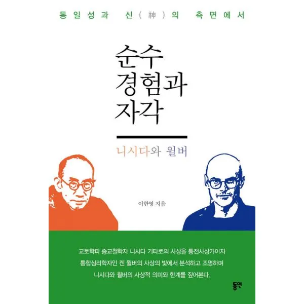 순수경험과 자각 : 니시다와 윌버 통일성과 신의 측면에서, 동연(와이미디어)