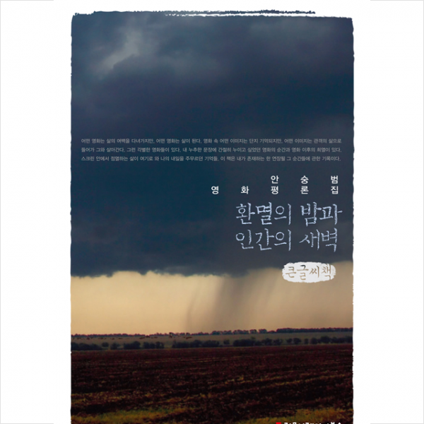 안숭범 영화평론집 환멸의 밤과 인간의 새벽 큰글씨책 +미니수첩제공