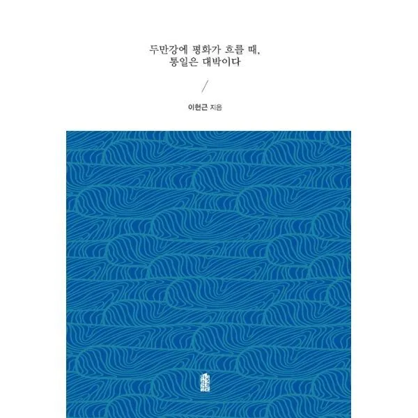 밀크북_2 두만강에 평화가 흐를 때 통일은 대박이다, One color | One Size@1