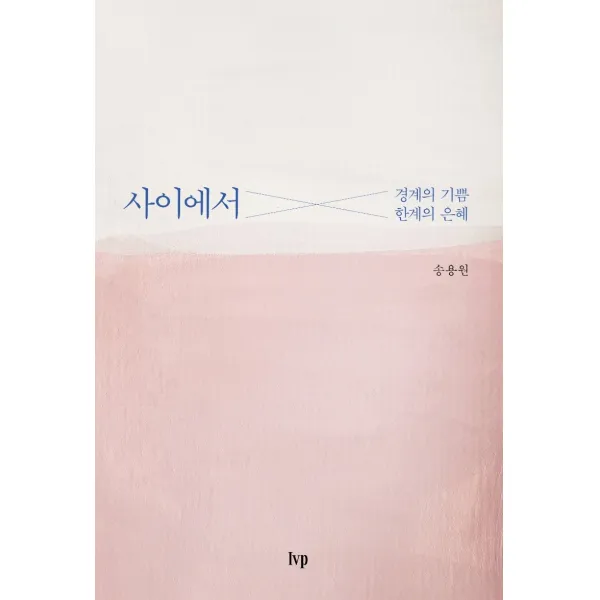 사이에서:경계의 기쁨, 한계의 은혜, IVP