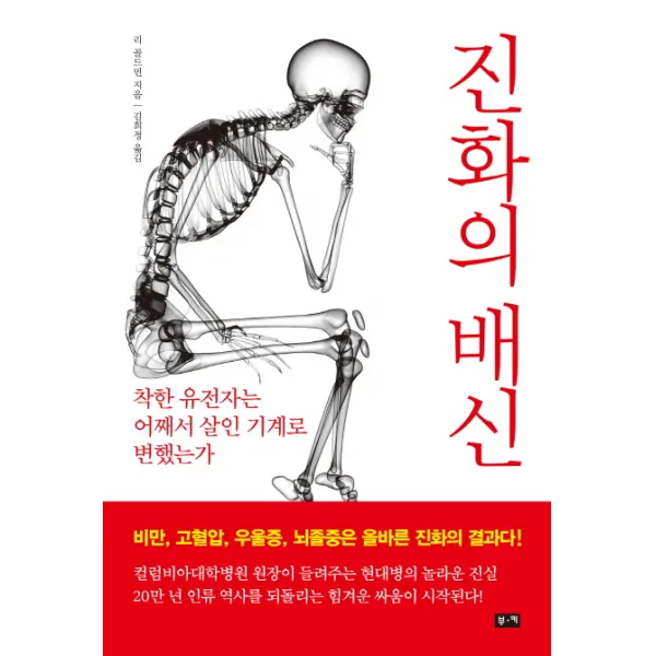 진화의 배신:착한 유전자는 어째서 살인 기계로 변했는가, 부키