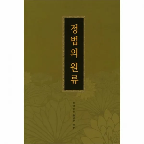 웅진북센 정법의 원류