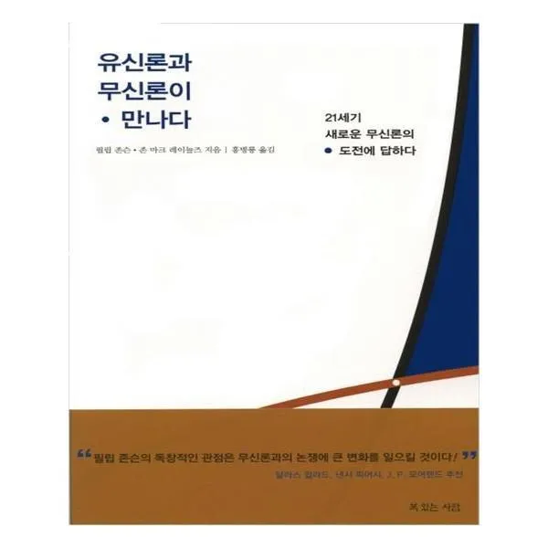 유니오니아시아 유신론과 무신론이 만나다