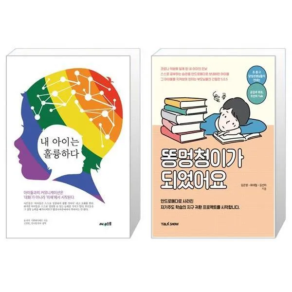 내 아이는 훌륭하다 + 똥멍청이가 되었어요 마스크제공 