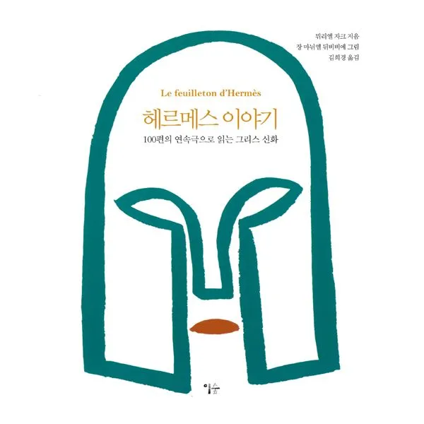 헤르메스 이야기 : 100편의 연속극으로 읽는 그리스 신화, 이숲