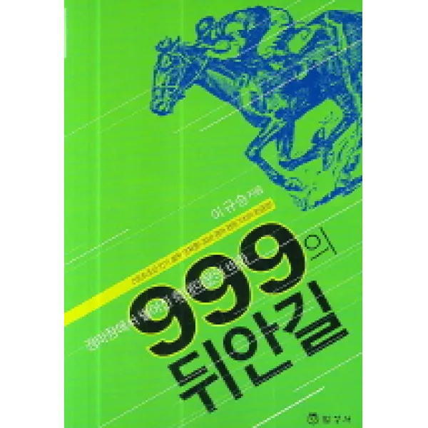 경마장에서벌어진희대미문의비화 999의 뒤안길, 법영사