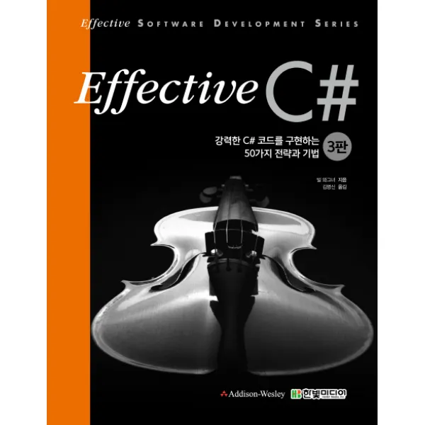 Effective C#(이펙티브):강력한 C# 코드를 구현하는 50가지 전략과 기법, 한빛미디어